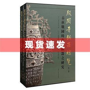 上海古籍出版 第三卷 文物考古 历史 —春秋战国时代青铜器之研究 殷周青铜器综览 全二册 林巳奈夫 现货 社 地理 书