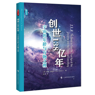 年龄与万物之理 英 约翰·格里宾著 现货 上海科技教育出版 创世138亿年——宇宙 林清译 社 书