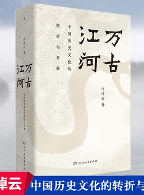 万古江河 中国历史文化的转折与开展(精)许倬云著上下五千年历史文化来源成长发展 传统文化历史知识正版现货