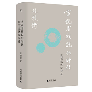 现货正版 新民说：当说者被说的时候 比较叙述学导论 赵毅衡著 一部关于叙述学的理论著作 广西师范大学出版社