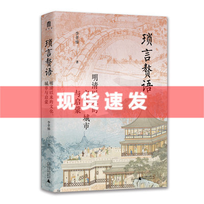 现货 书 琐言赘语 明清以来的文化、城市与启蒙 李孝悌著 从志怪、戏曲、报刊，进入活色生香的近代化世界 广西师范大学出版社