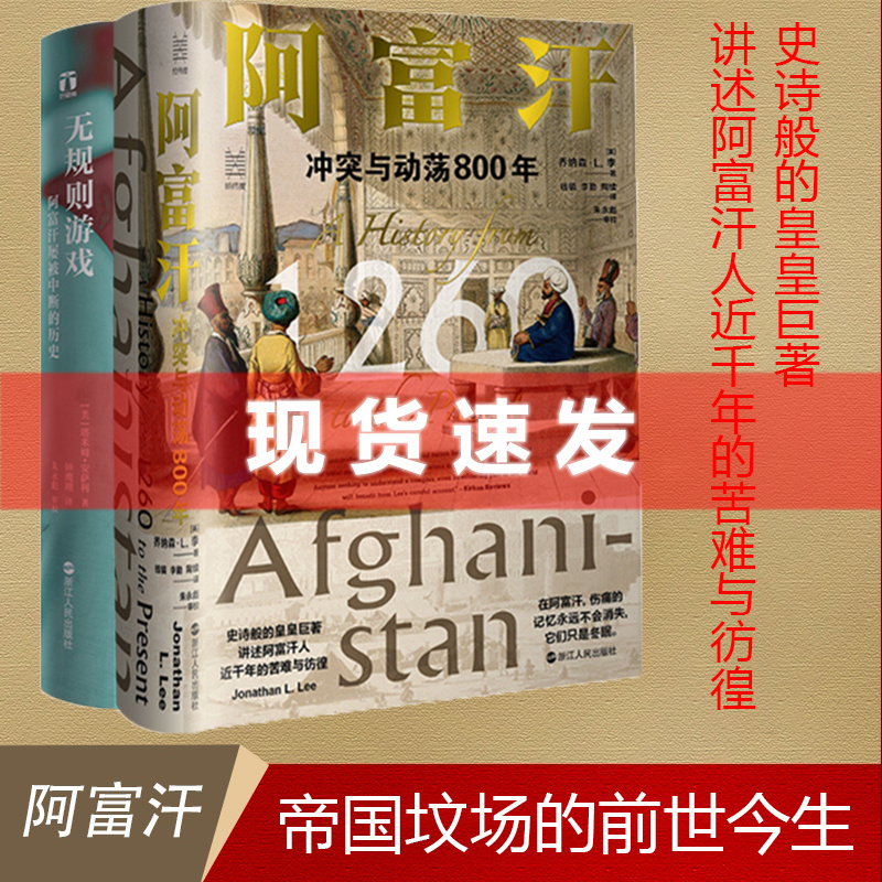 现货书阿富汗系列2册阿富汗:冲突与动荡800年+无规则游戏:阿富汗屡被中断的历史阿富汗人近千年的苦难与彷徨浙江人民