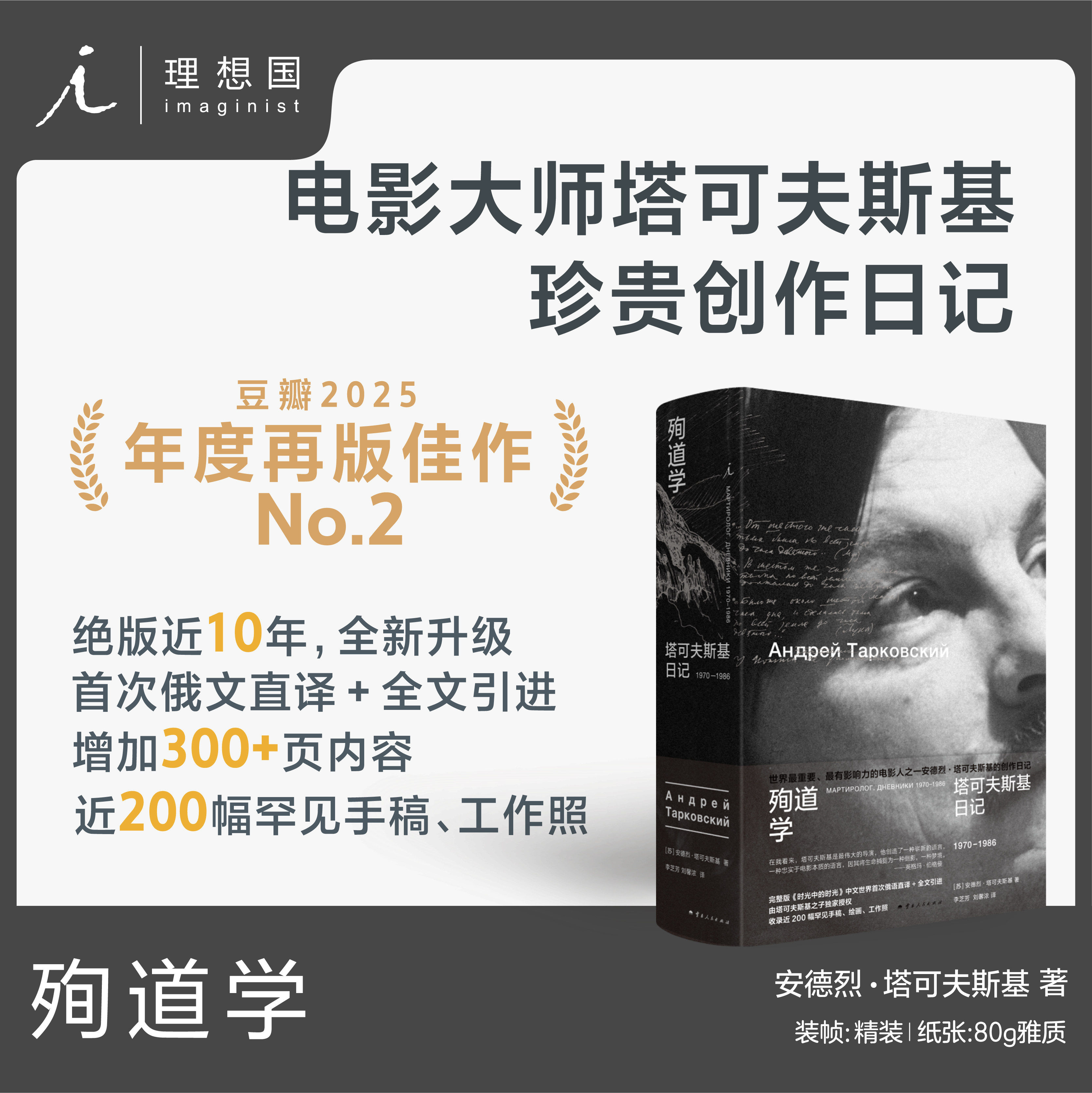 现货 殉道学:塔可夫斯基日记：1970-1986 以苦难为名，他预先总结了自己一生的境遇 理想国出品
