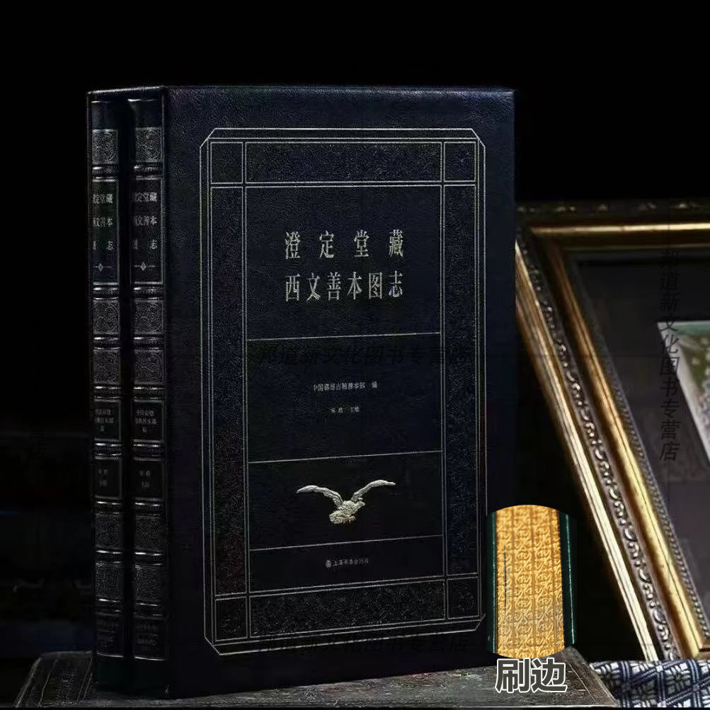 现货 澄定堂藏西文善本图志 一本摇篮本,一部宋版书 西文古籍里程碑式图志,填补西方书籍史重大空白 上海书画出版社