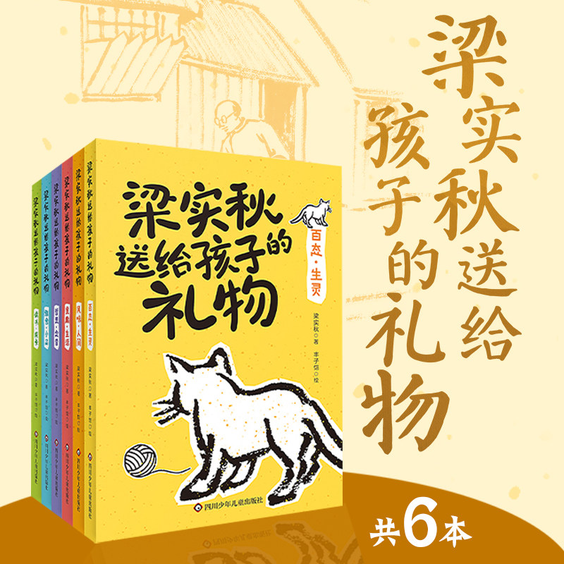 梁实秋送给孩子的礼物（套装6册）百态生灵风味人间意趣生活哲思念昔雅舍小品读书成长 小学课外拓展阅读6-12岁小学生基础阅读