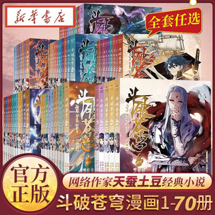 典藏版 改编漫画全集无删减动漫丰富赠品 斗破苍穹漫画书全套70册 知音动漫L 天蚕土豆斗罗大陆同系列 斗破苍穹小说漫画版 正版