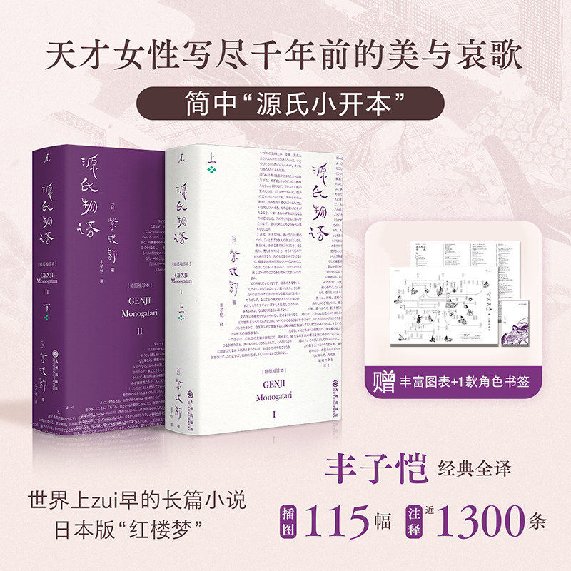 现货 源氏物语 （插图袖珍本） [日]紫式部 著 丰子恺 译 天才女性写尽千年前的美与哀歌 日本版“红楼梦”理想国