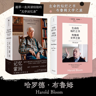 现货 哈罗德·布鲁姆作品集【两册】生命的灿烂之书+记忆萦回 布鲁姆文学之旅 文学回忆录 商务印书馆 中信