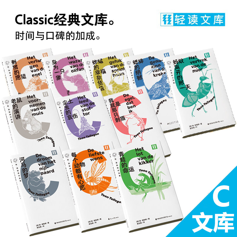 现货 轻读文库 C文库 敦 德勒根作品集11册 蚱蜢的幸福杂货店+蚂蚁离开的那一天+身为一只象+刺猬的愿望+蟋蟀的阴郁 动物文学