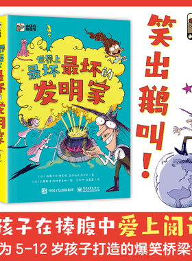 现货 世界上最坏最坏的发明家 全5册 帕斯卡尔·理查德著 帮助孩子明辨是非懂得是非曲直树立正确的世界观