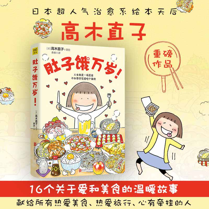 正版现货 肚子饿万岁 高木直子著绘爱与美食绘本日本美食生活漫画随笔故事集 高木直子美食绘本漫画图片