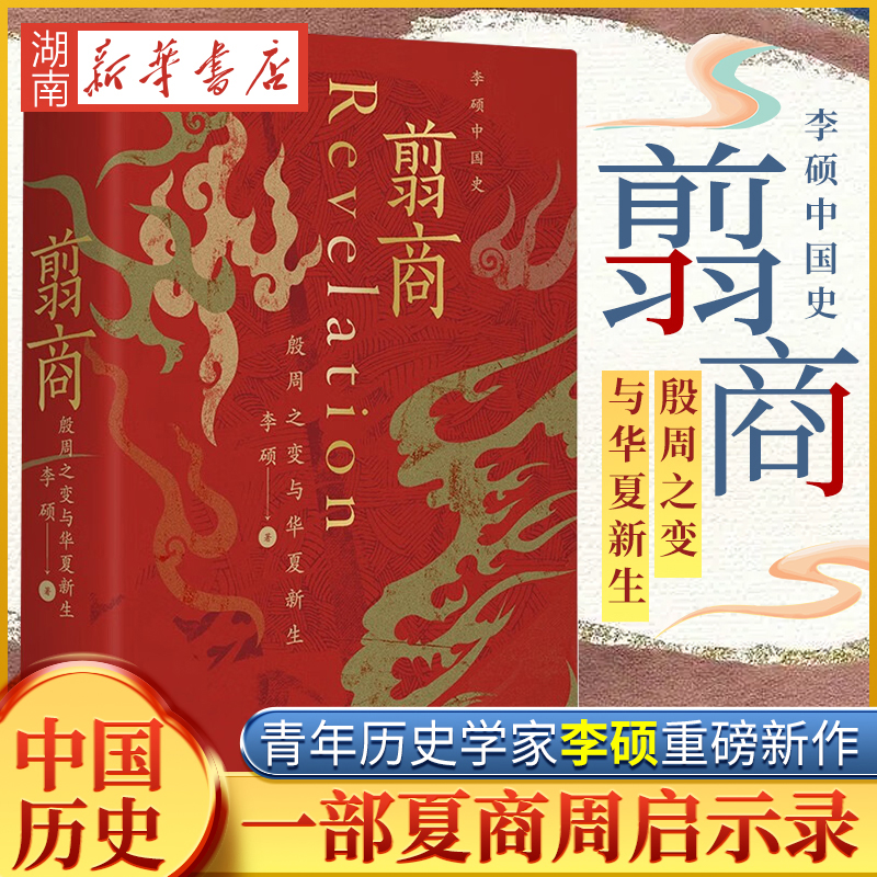 翦商：殷周之变与华夏新生李硕