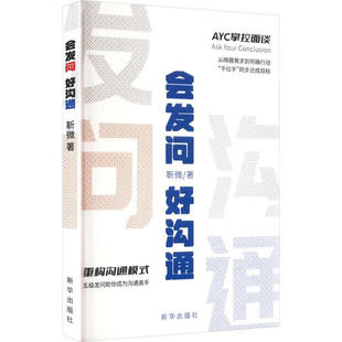 现货 会发问 好沟通 从唤醒需求到明确行动 手拉手同步达成目标 重构沟通方式 五级发问助你成为沟通高手
