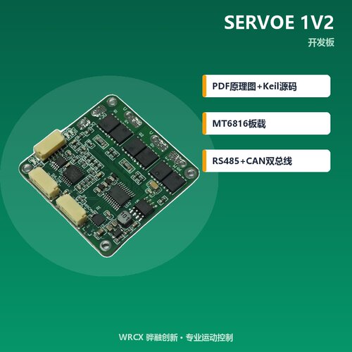 WRCX SERVOE 1V2 伺服驱动开发板FOC源码原理图12-48V 关节电机