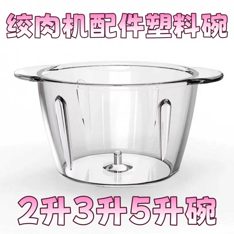 绞肉机配件大全通用碗塑料碗不锈钢碗料理机碗切碎杯绞馅机塑料盆,厨房/烹饪用具,绞肉机/碎肉宝,淘宝优惠券,粉丝福利购,淘宝优惠卷