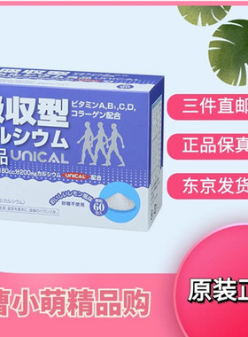 日本代购UNICAL中老年 补钙片腰腿关节疼痛腿抽筋骨质*疏*松男女