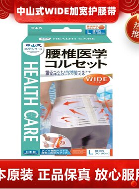 日本代购中山式腰椎医学WIDI加宽护腰带防护固定成人男女舒适透气
