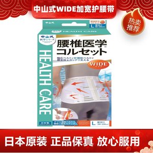 日本代购中山式腰椎医学WIDI加宽护腰带防护固定成人男女舒适透气