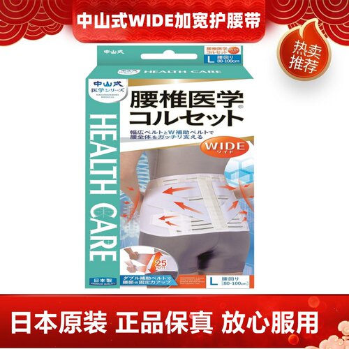 日本代购中山式腰椎医学WIDI加宽护腰带防护固定成人男女舒适透气