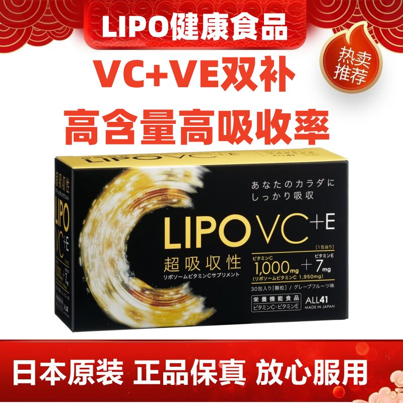 日本代购脂溶性LIPO VC+VE脂质性维生素C+维生素E高浓度高吸收率