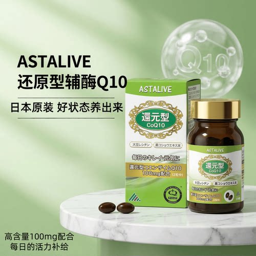 日本代购ASTALIVE还原型辅酶Q10胶囊100mg 成人日常营养健康补充