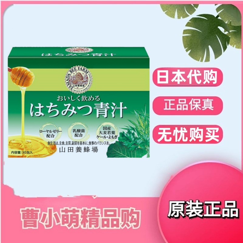 日本代购山田养蜂场蜂蜜大麦若叶青汁添加乳酸菌蜂王浆成人孩子用
