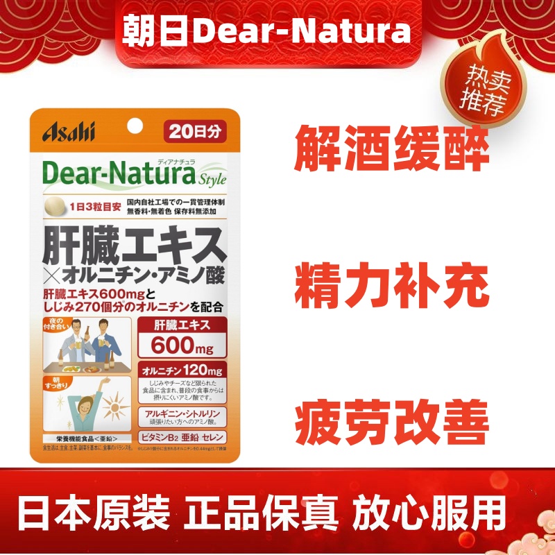 日本代购朝日Dear-Natura肝脏水解物鸟氨酸氨基酸粒60粒疲劳解酒