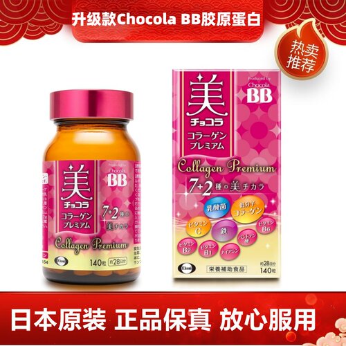 升级款日本代购Chocola BB低分子胶原蛋白乳酸菌多种维生素片女性