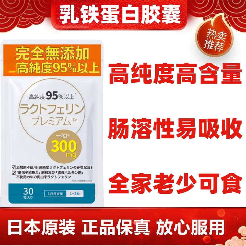 日本代购乳铁蛋白胶囊30粒 高纯度 肠溶性易吸收辅助免疫孕妇儿童