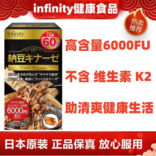 日本代购Infinity纳豆激酶60粒FU6000中老年父母健康正品