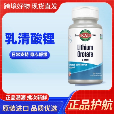 美国进口KAL 乳清酸锂5毫克 成人情绪稳定睡眠睡眠成人锂元素补充