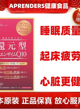 日本代购APRENDERS KANEKA还原型辅酶Q10 60粒100mg睡眠疲劳心脏