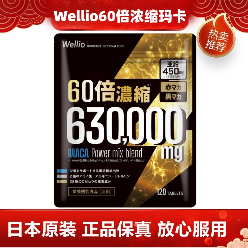 日本代购Wellio60倍浓缩玛咖片柠檬酸精氨酸东革阿里睾酮补锌30天