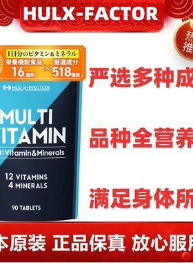 日本代购HULX-FACTOR12种维生素4种矿物质补充 锌+玛卡+铁+乳酸菌