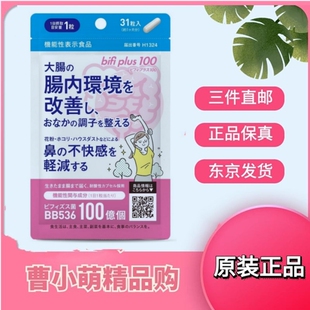 日本代购BB536双歧杆乳酸益生菌100亿肠道健康免疫鼻花粉过敏不适