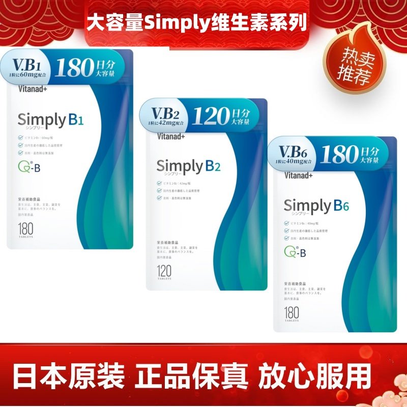 大容量180日量 日本代购Simply维生素VB1 VB2 VB6 营养补充180粒