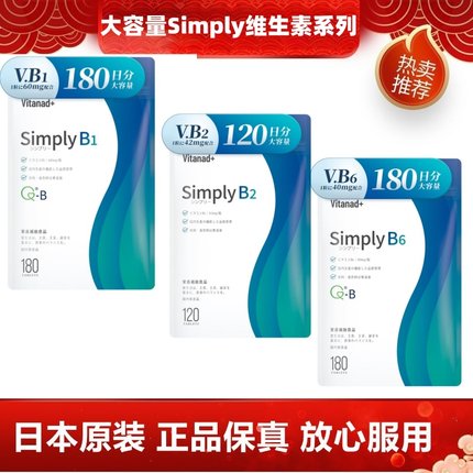 大容量180日量 日本代购Simply维生素VB1 VB2 VB6 营养补充180粒