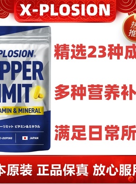 日本代购X-PLOSION 综合维生素矿物质VB VC钙镁铁锌叶酸补充运动