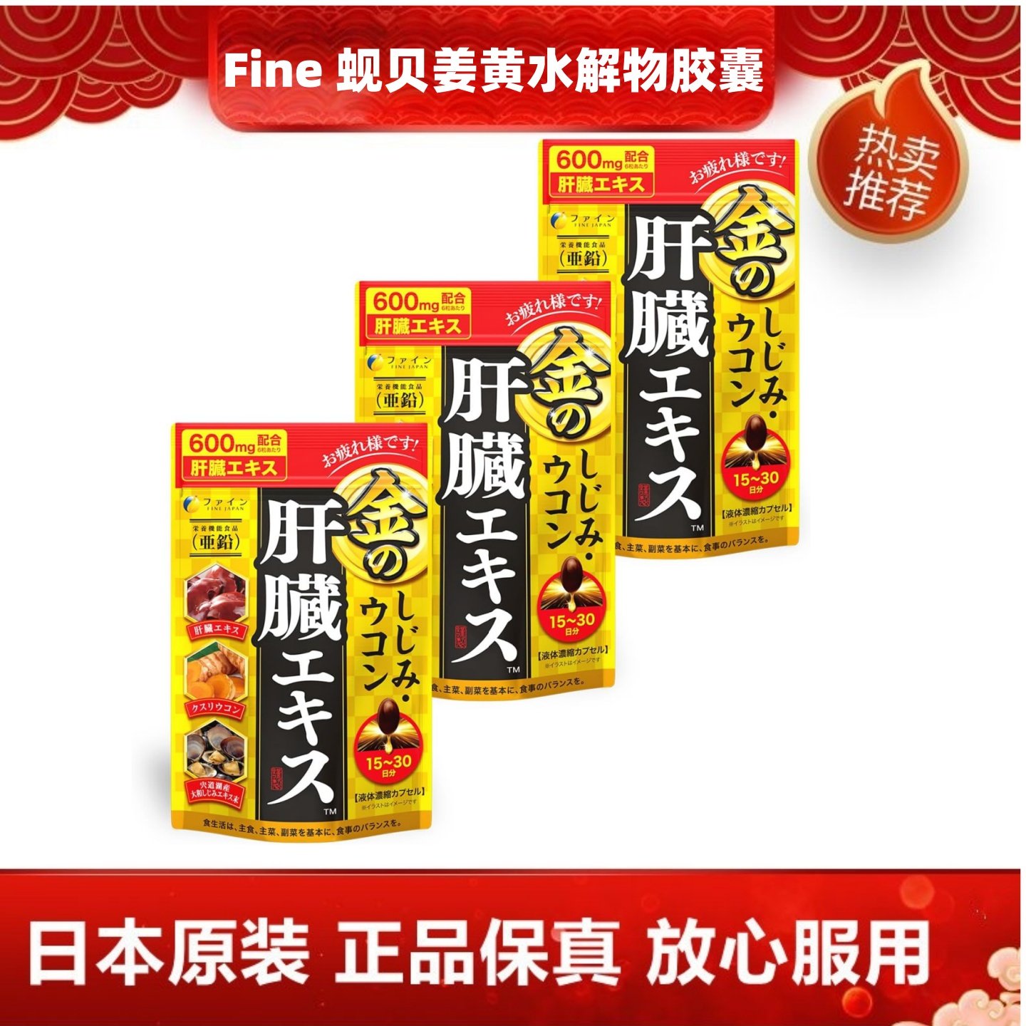 日本 FINE姜黄蚬贝肝脏水解物胶囊宿醉酒熬夜疲劳补锌鸟氨酸270粒,保健食品/膳食营养补充食品,机能性表示食品,淘宝优惠券,粉丝福利购,淘宝优惠卷