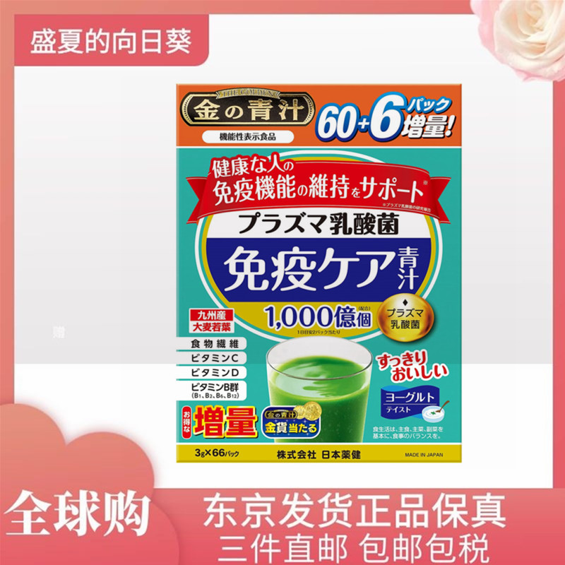 日本药健等离子乳酸菌益生菌大麦若叶青汁维生素免疫力支持增强