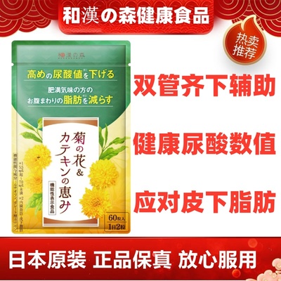 日本代购和汉森 尿酸值水平降低 木犀草素没食子酸 除内脏脂肪片