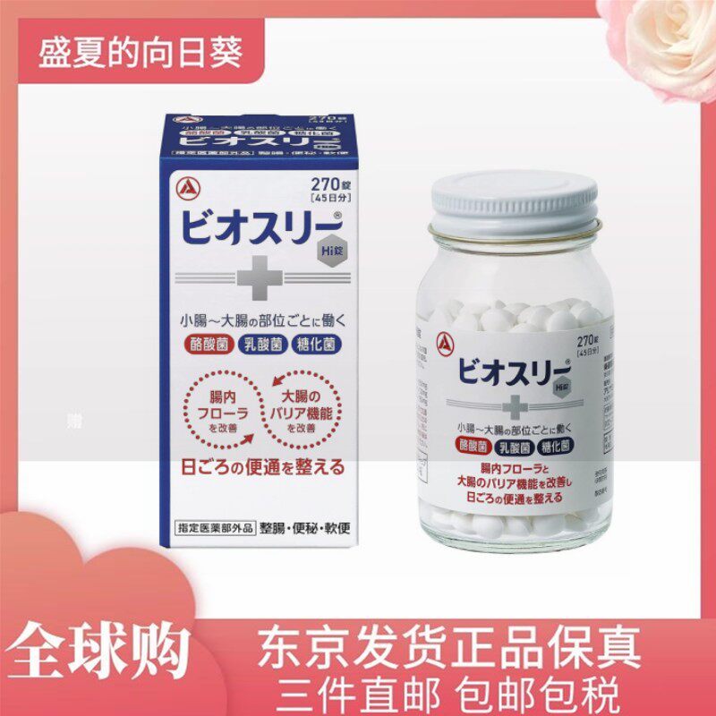 日本代购ビオスリーH整肠剂酪酸菌/糖化菌/乳酸菌便通秘软便成人