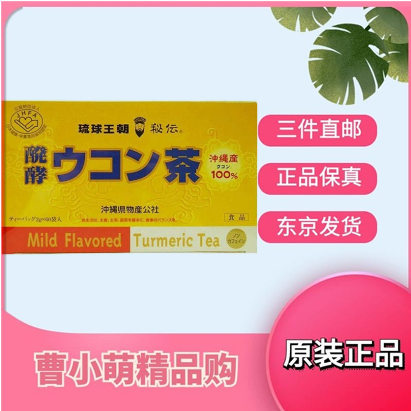 日本代购冲绳产发酵秋姜黄茶2g*60包/盒 应酬解酒醒酒缓宿醉