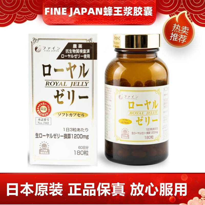 日本代购FINE JAPAN蜂王浆胶囊180粒/瓶 冷冻干燥技术成人滋补