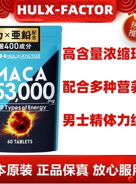 日本代购HULX-FACTOR高含量玛卡牡蛎精华 高丽参东革阿里玛咖60粒