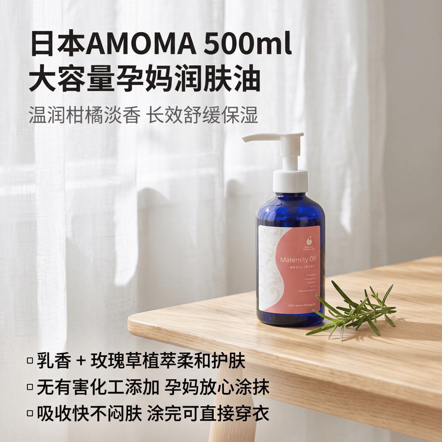日本代购AMOMA天然植物孕期护理油敏肌腹部妊娠纹舒缓保湿按摩油