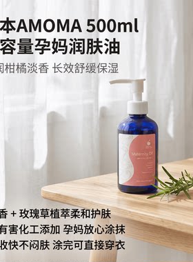 日本代购AMOMA天然植物孕期护理油敏肌腹部妊娠纹舒缓保湿按摩油