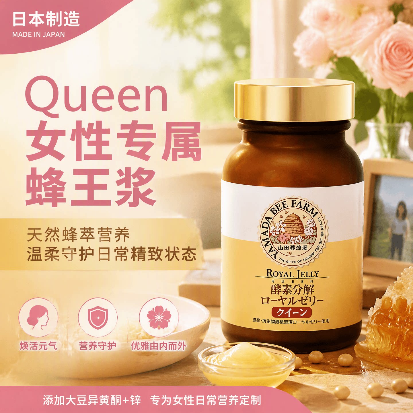 日本山田养蜂场女性蜂王浆片天然蜂源大豆异黄酮多维钙锌均衡营养