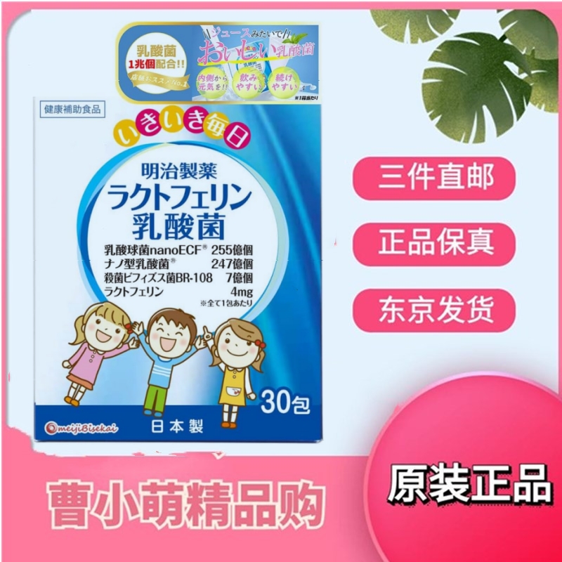 日本代购明治制药益生菌乳酸菌乳铁蛋白大人婴幼儿童妈咪肠道健康