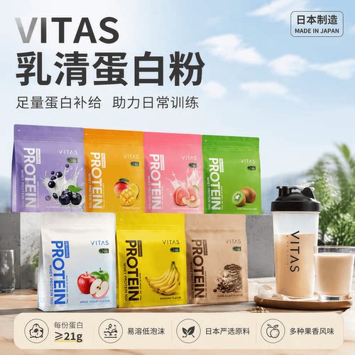 日本VITAS乳清蛋白粉 膳食纤维成人运动健身蛋白营养补给多口味